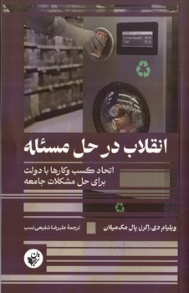 تصویر  انقلاب در حل مسئله - اتحاد کسب و کارها با دولت برای حل مشکلات جامعه (رقعی-شمیز)